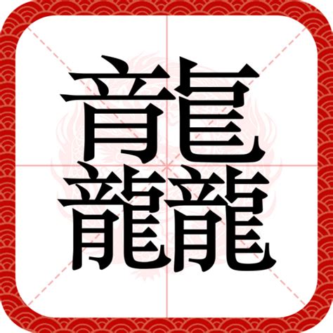 龍輦|龘（汉语汉字）